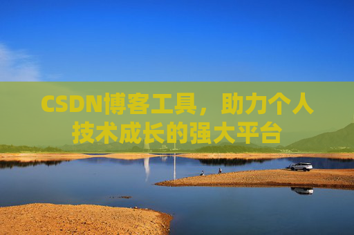 CSDN博客工具，助力个人技术成长的强大平台